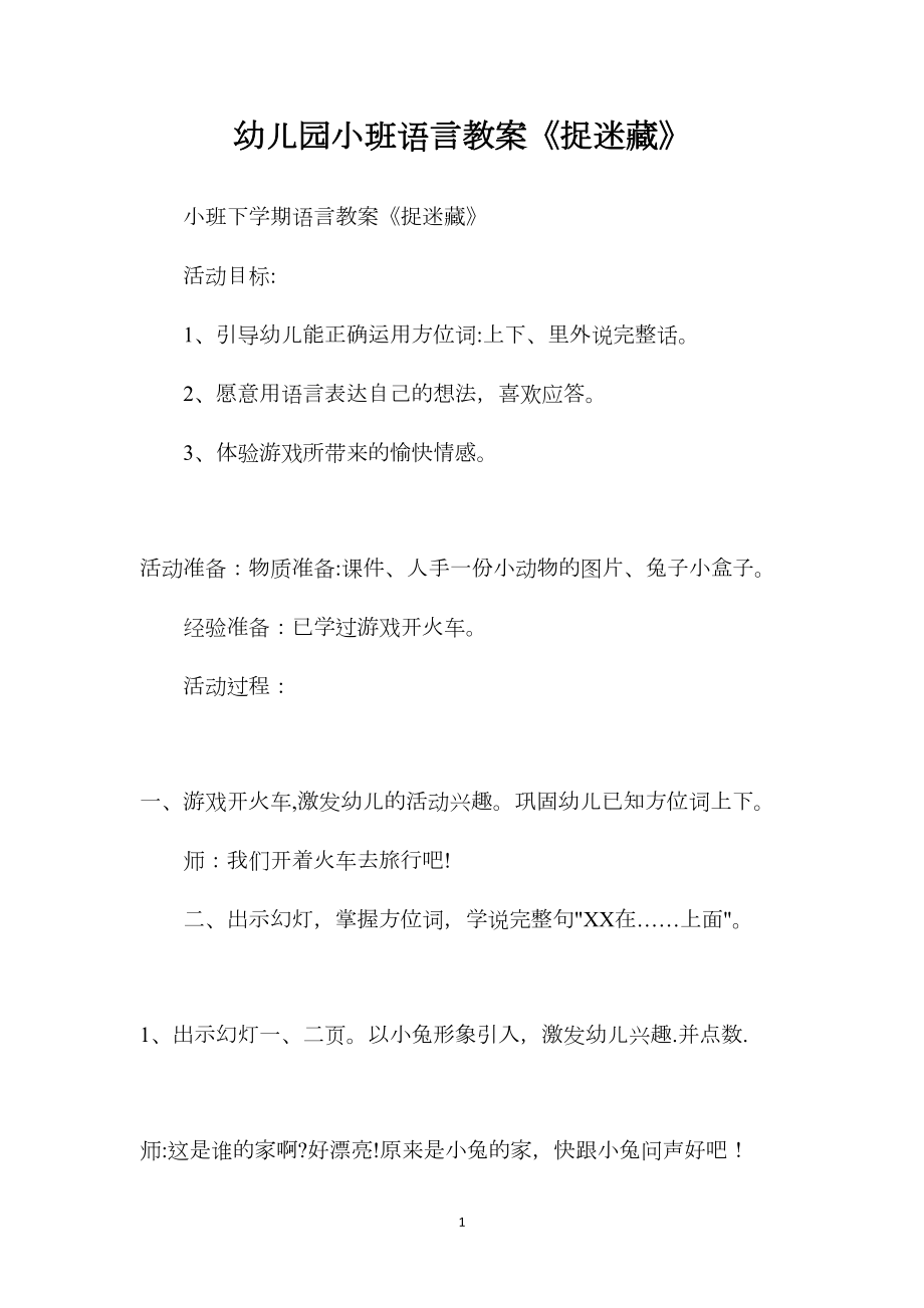 幼儿园小班语言教案《捉迷藏》.docx_第1页