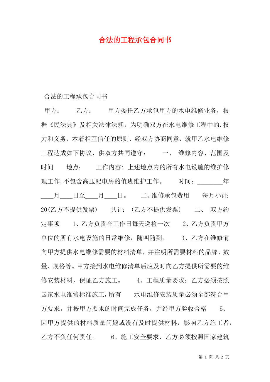 合法的工程承包合同书.doc_第1页