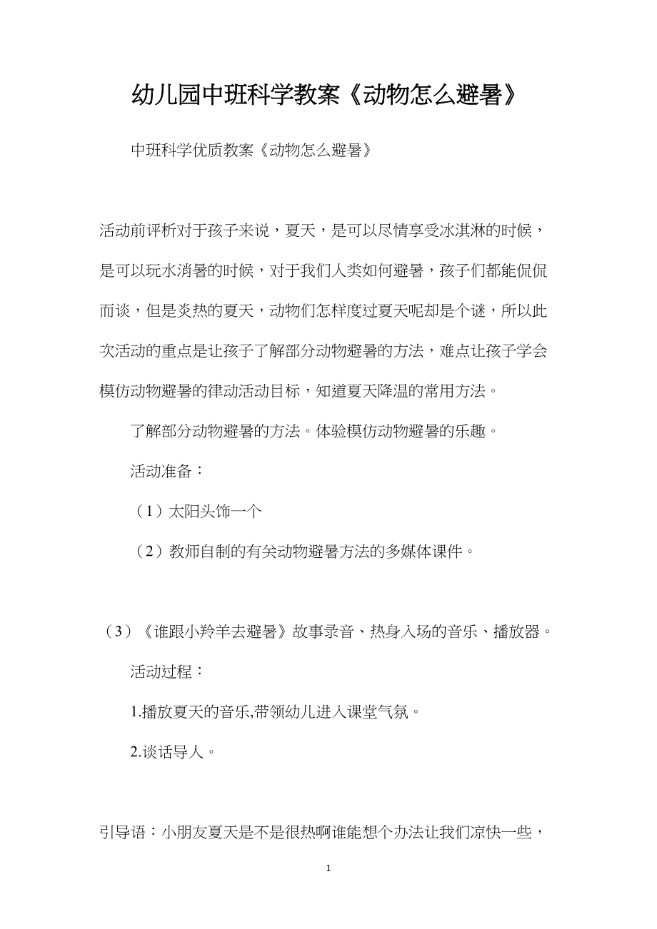 幼儿园中班科学教案《动物怎么避暑》.docx_第1页