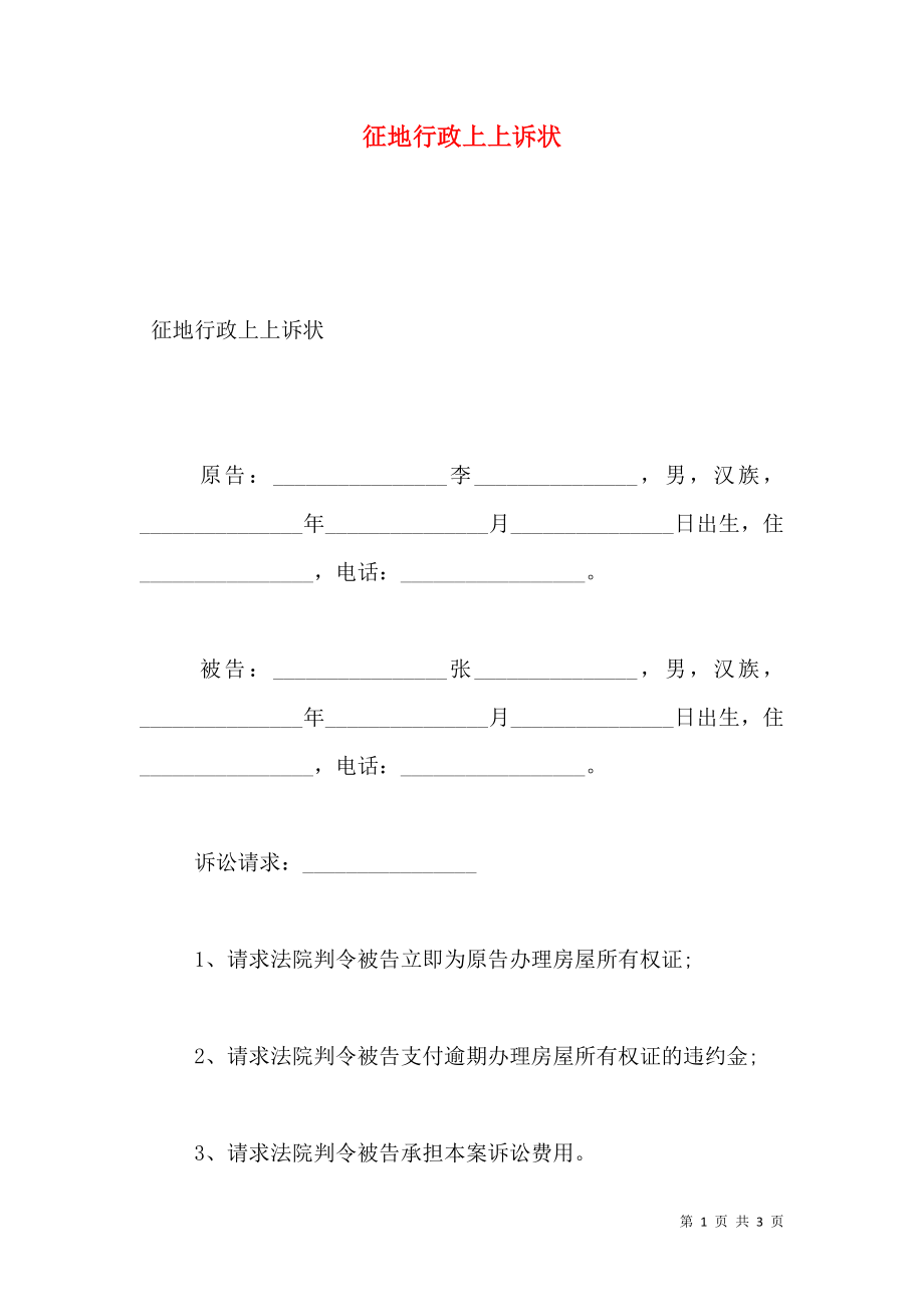 征地行政上上诉状.doc_第1页