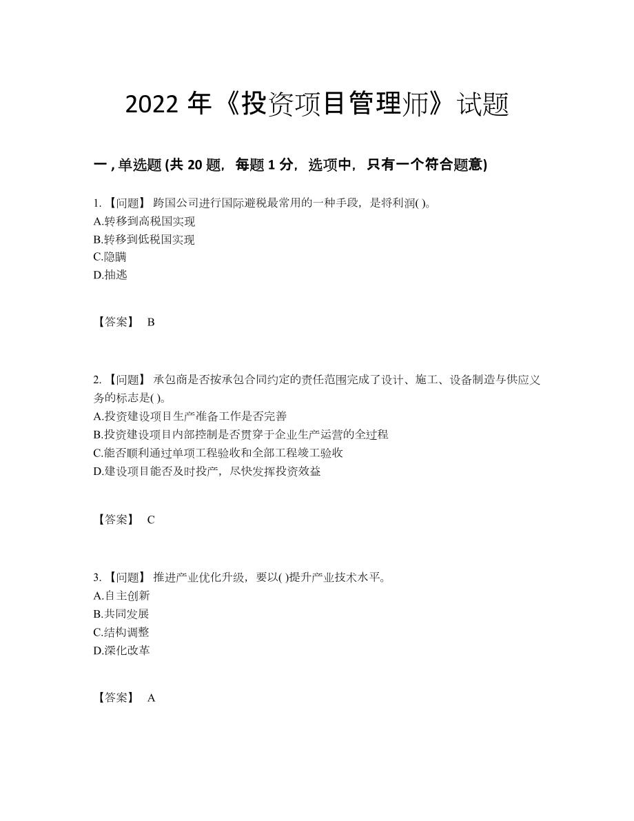 2022年吉林省投资项目管理师通关题型.docx_第1页