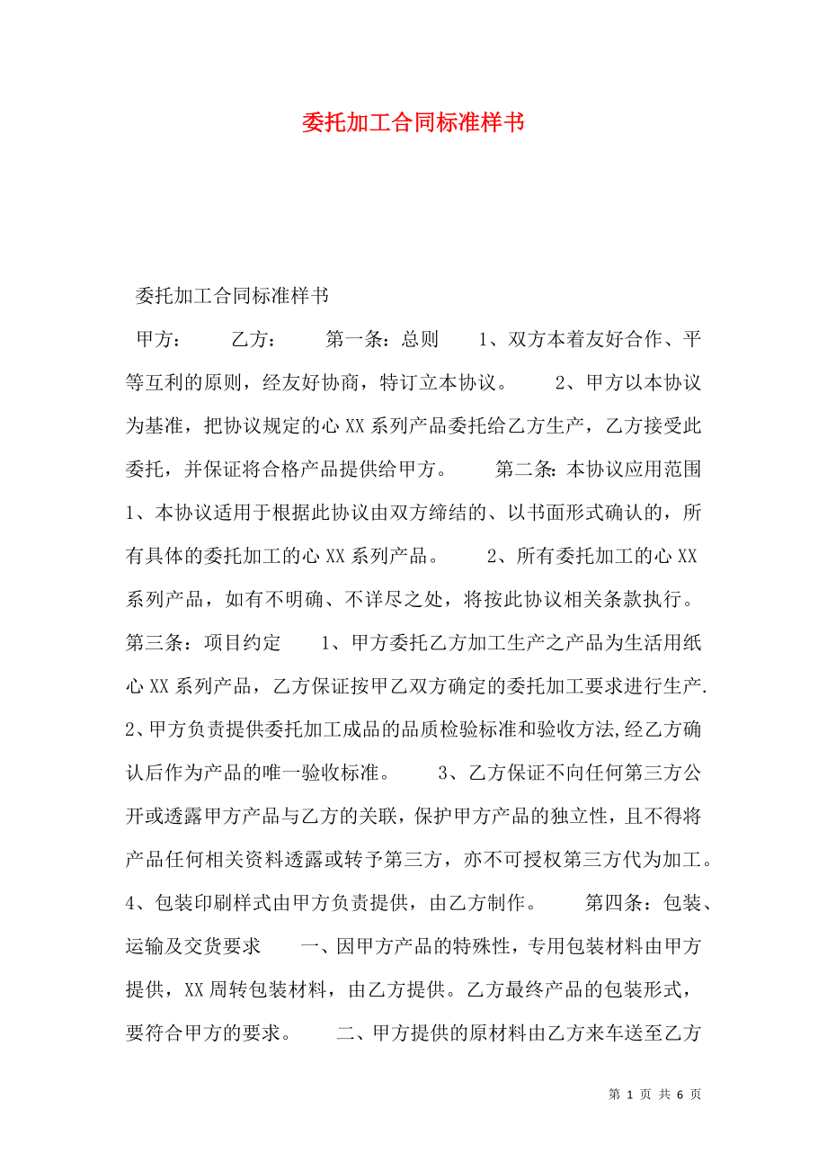 委托加工合同标准样书.doc_第1页