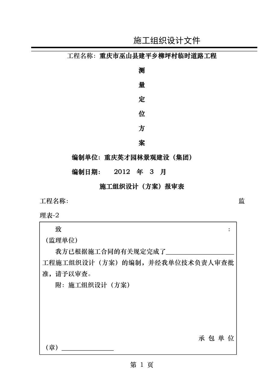 道路施工测量施工方案.doc_第1页