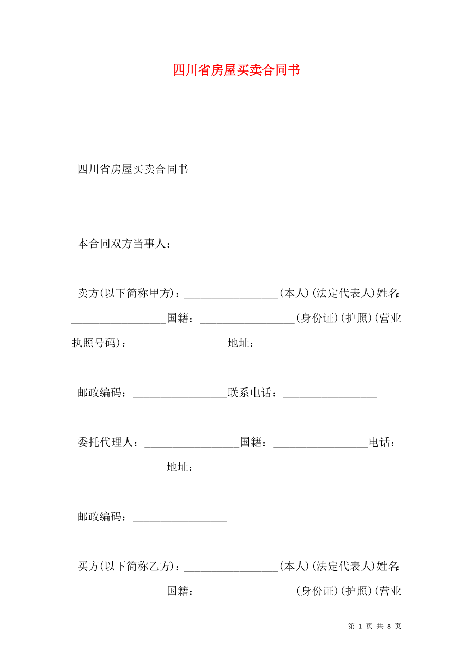 四川省房屋买卖合同书.doc_第1页