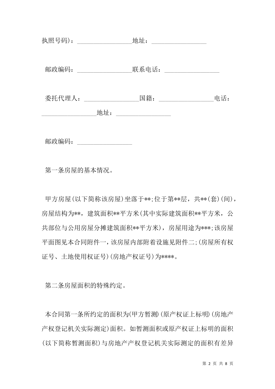 四川省房屋买卖合同书.doc_第2页