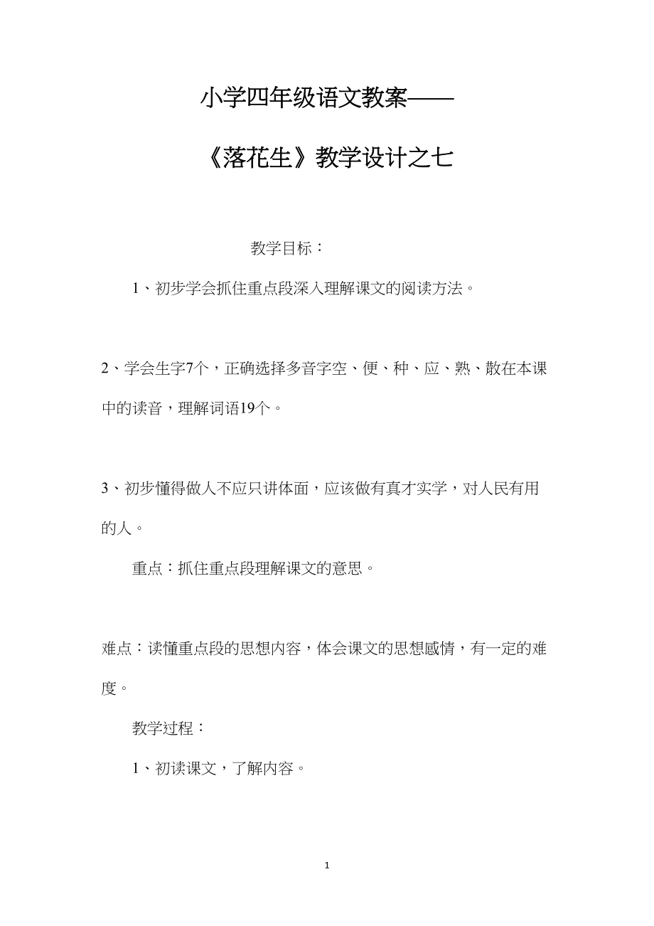 小学四年级语文教案——《落花生》教学设计之七.docx_第1页