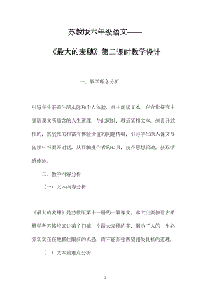 苏教版六年级语文——《最大的麦穗》第二课时教学设计.docx