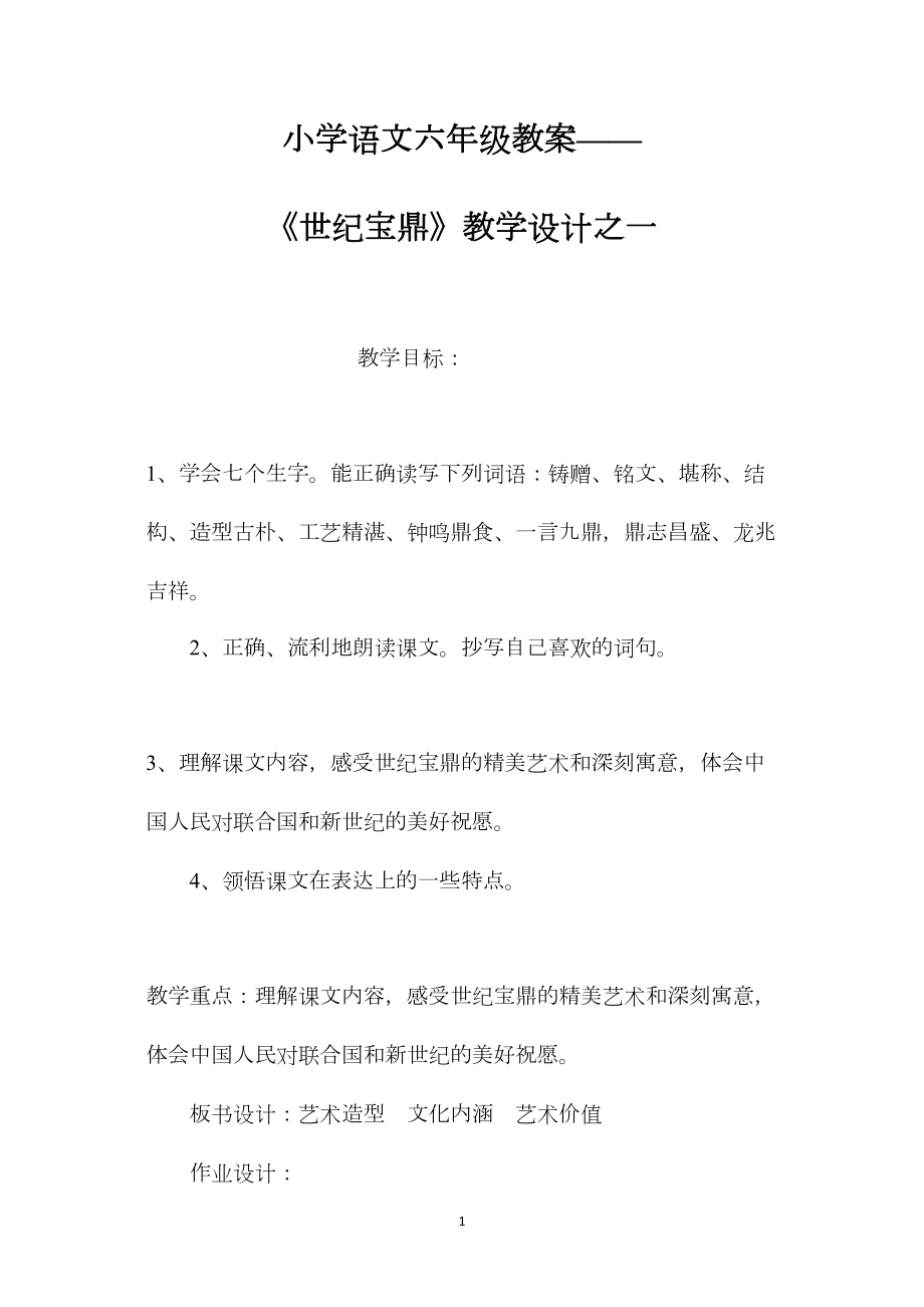 小学语文六年级教案——《世纪宝鼎》教学设计之一.docx_第1页