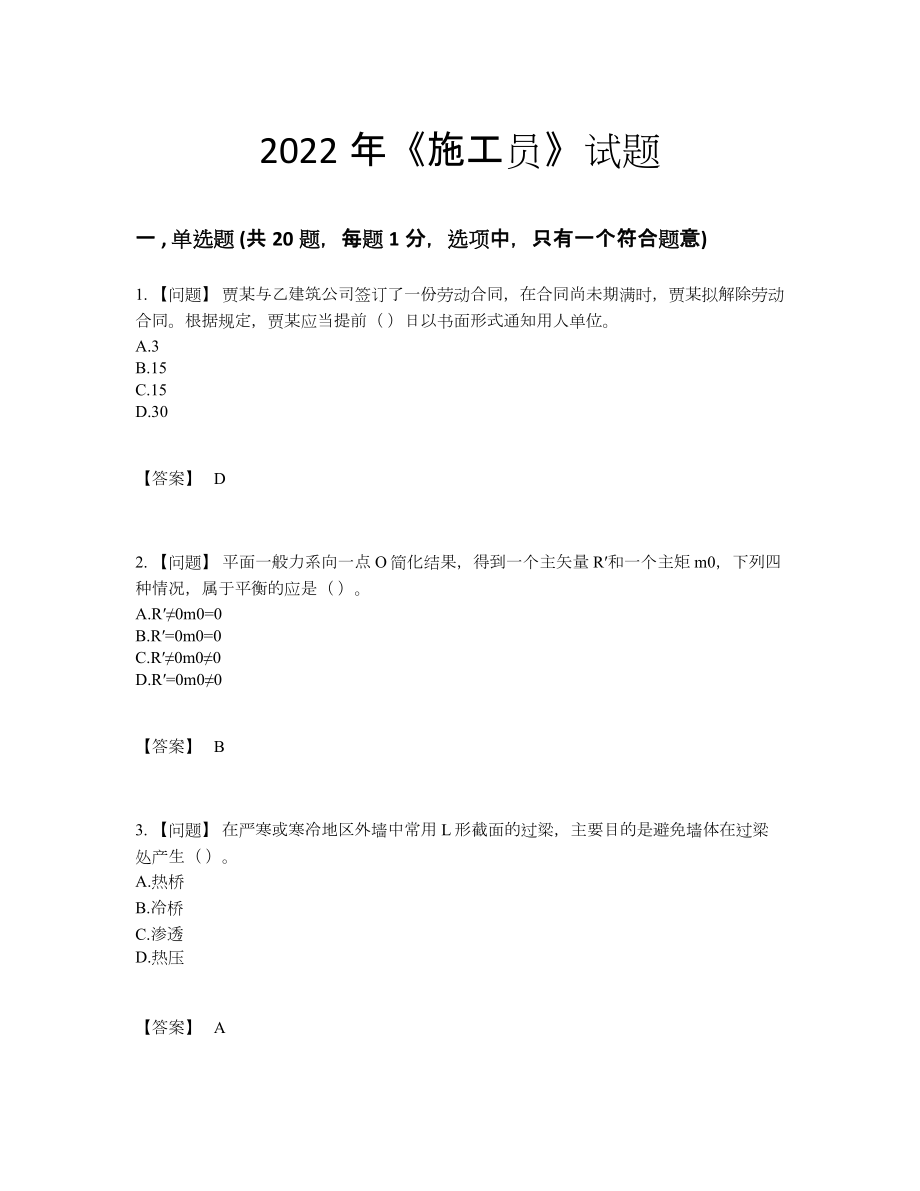 2022年四川省施工员深度自测题.docx_第1页