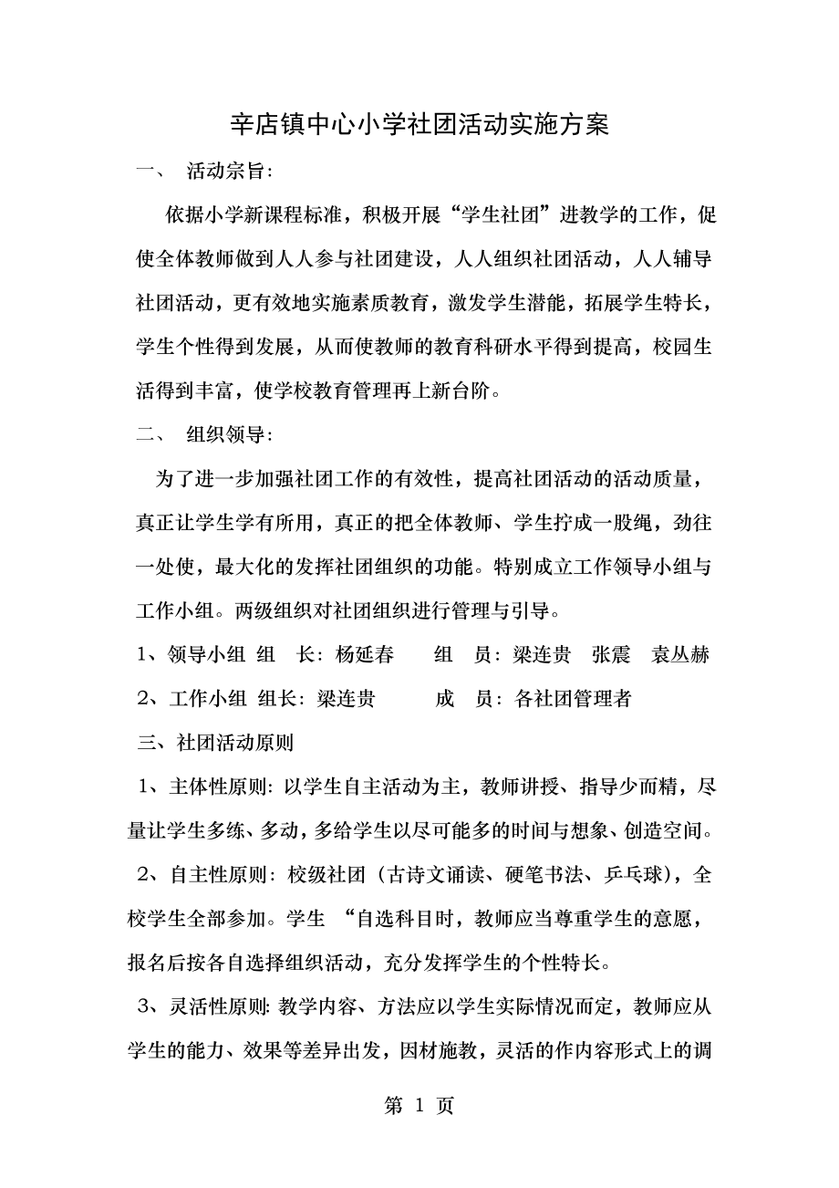 辛店镇中心小学社团活动方案.doc_第1页