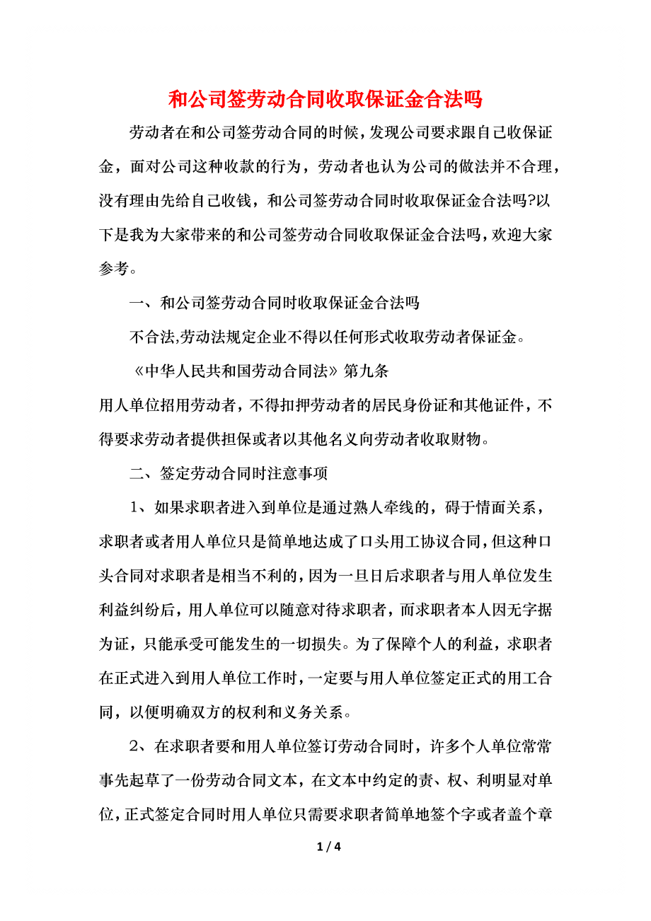 和公司签劳动合同收取保证金合法吗.docx_第1页