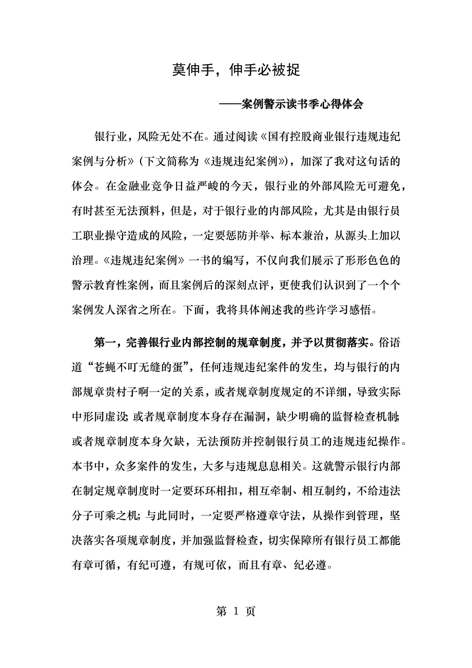 违规违纪案例学习心得.doc_第1页