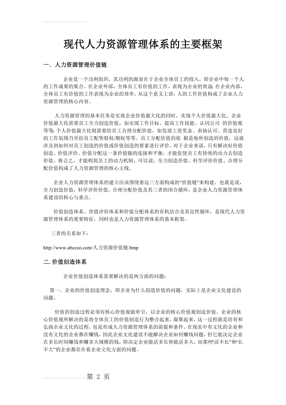 现代人力资源管理体系的主要框架(6页).doc_第2页