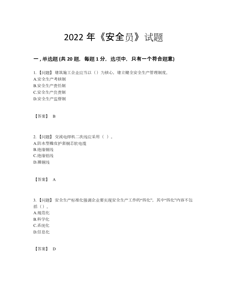 2022年全国安全员高分测试题83.docx_第1页