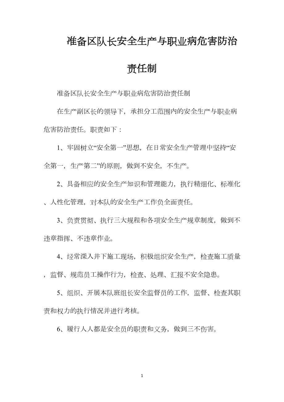 准备区队长安全生产与职业病危害防治责任制.docx_第1页