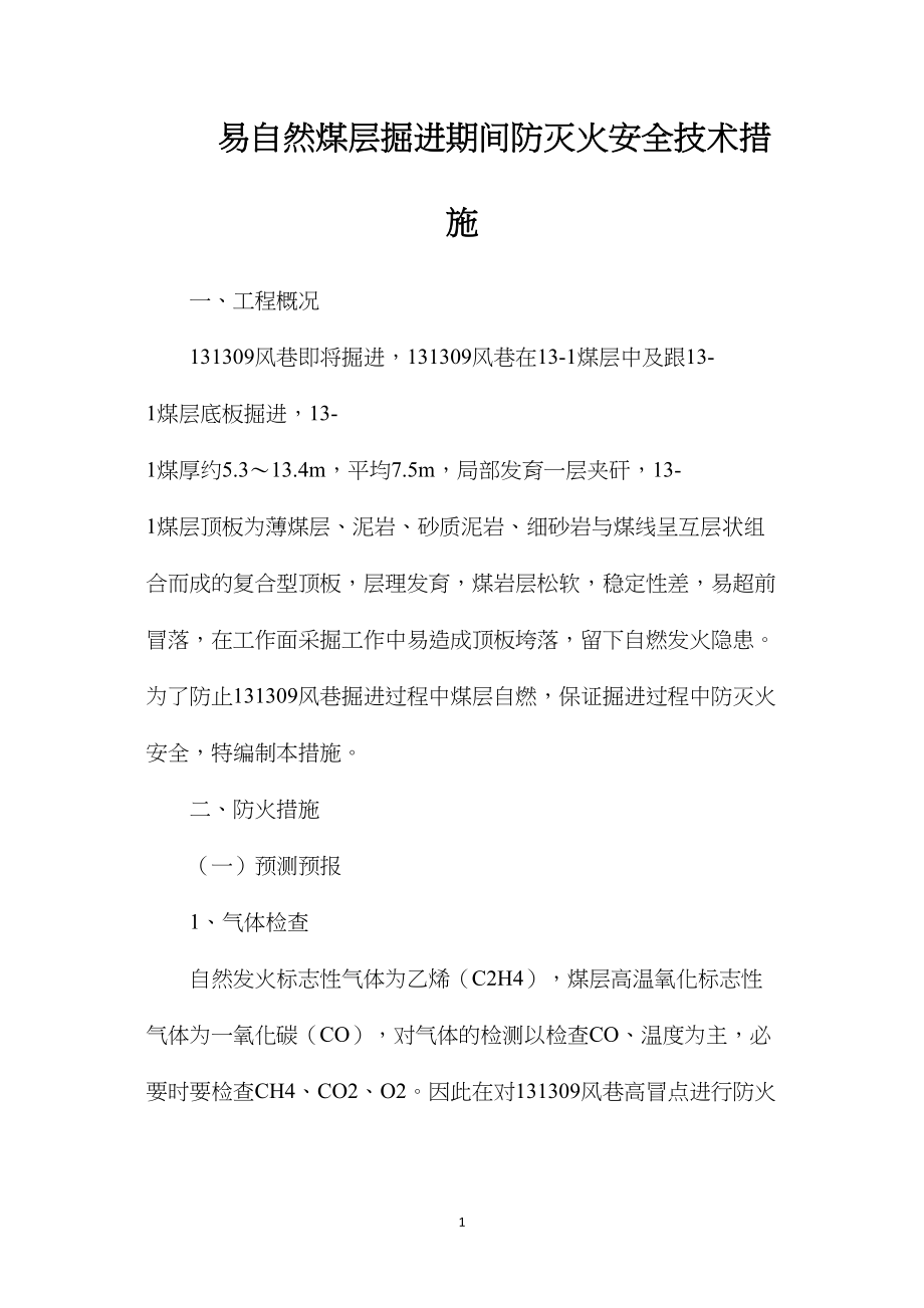 易自然煤层掘进期间防灭火安全技术措施.docx_第1页