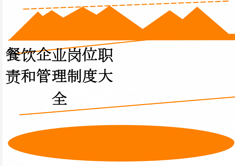 餐饮企业岗位职责和管理制度大全(62页).doc_第1页