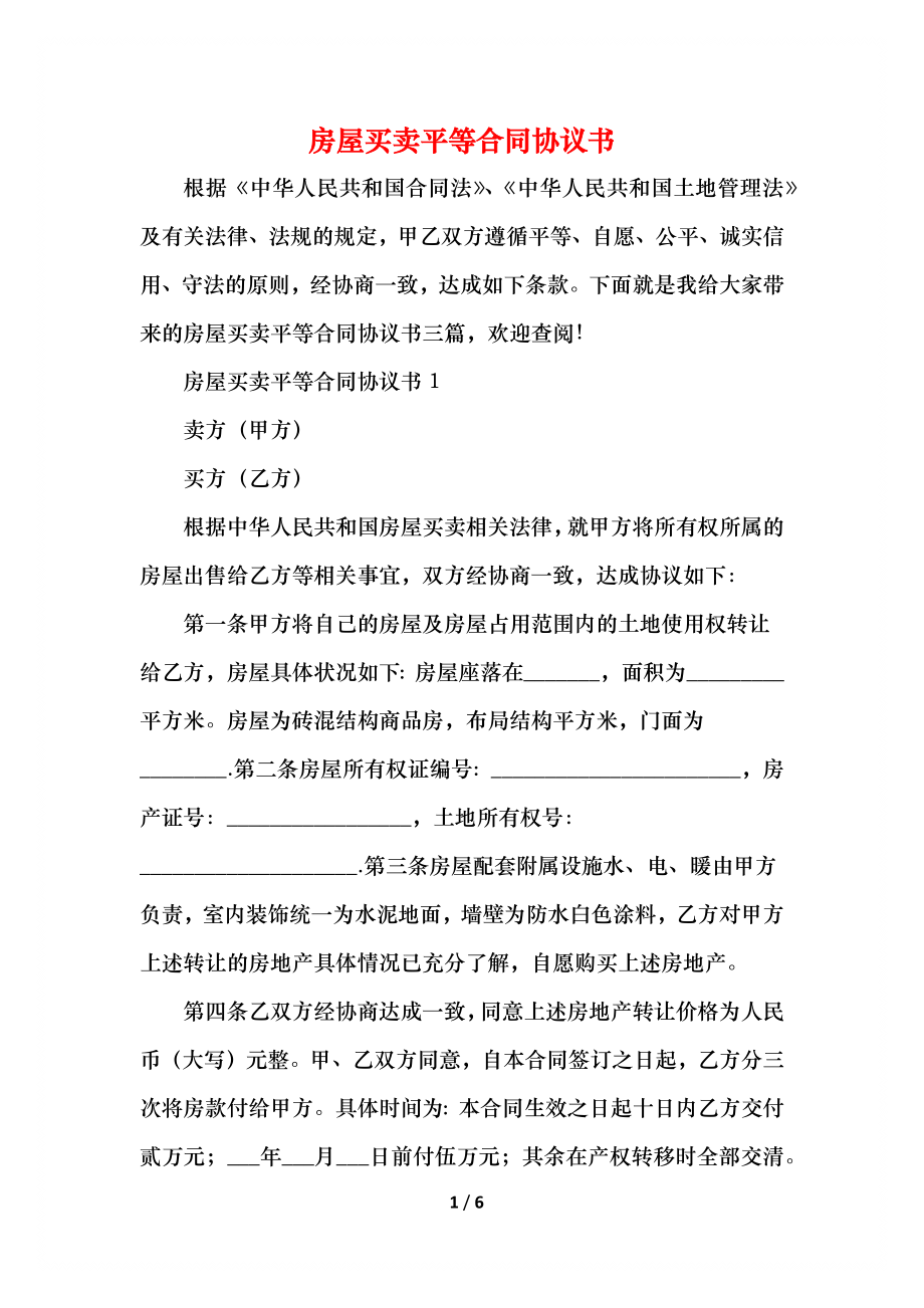 房屋买卖平等合同协议书.docx_第1页