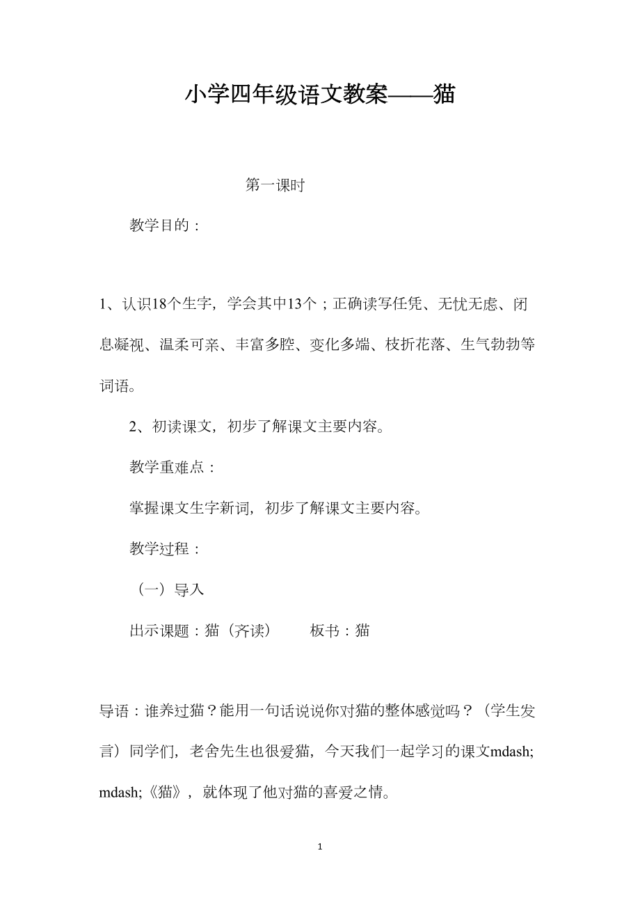 小学四年级语文教案——猫.docx_第1页