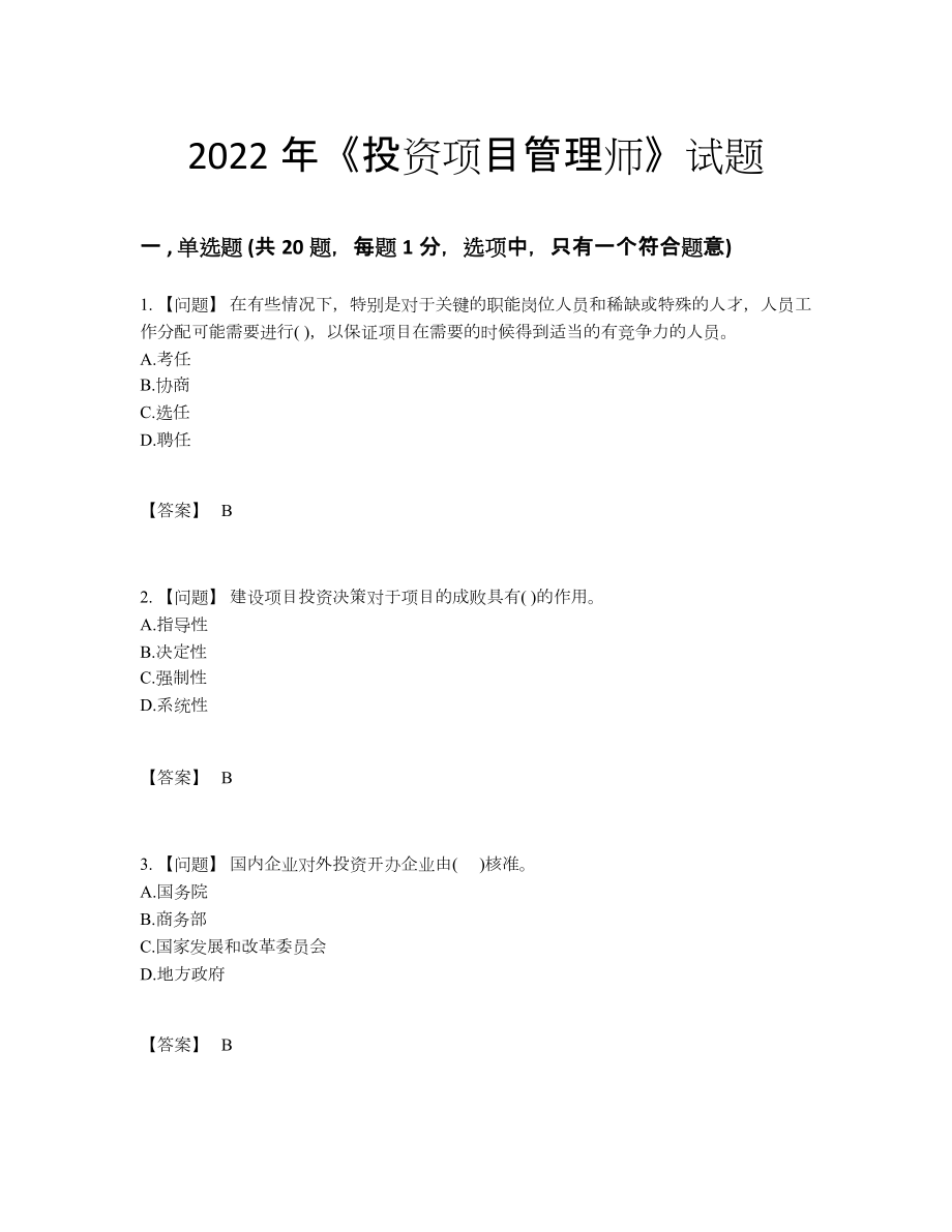 2022年四川省投资项目管理师自测模拟预测题.docx_第1页