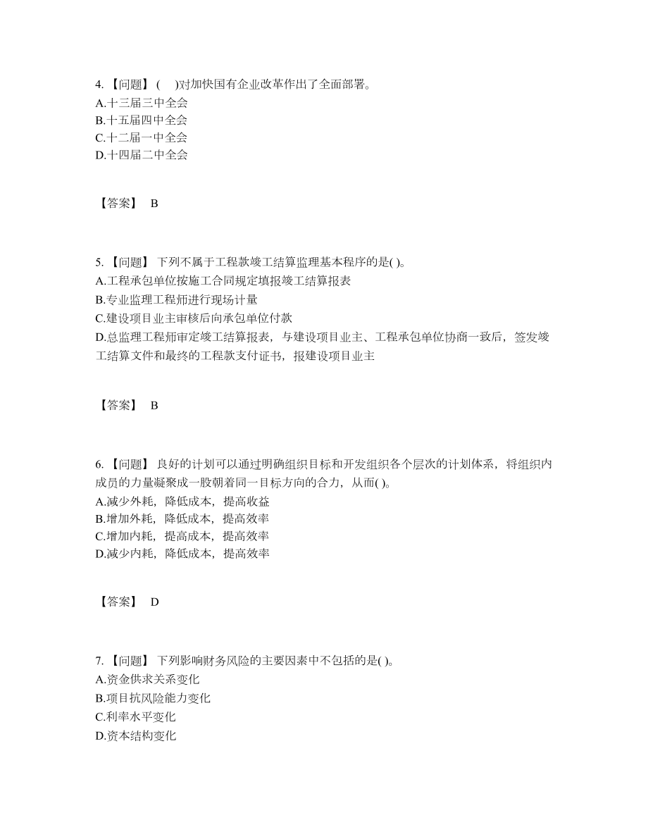 2022年四川省投资项目管理师自测模拟预测题.docx_第2页