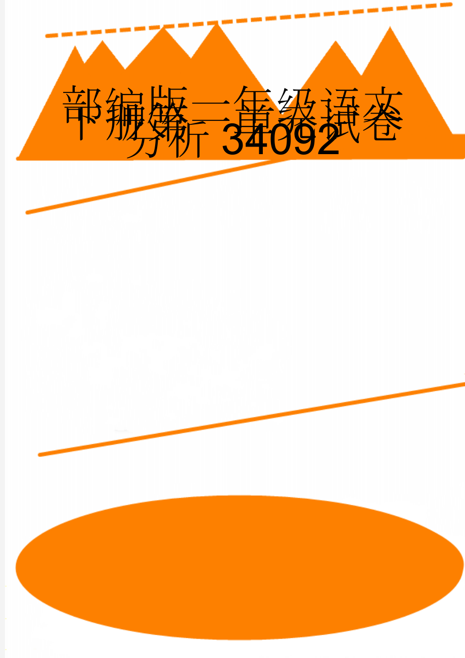 部编版一年级语文下册第一单元试卷分析34092(14页).doc_第1页