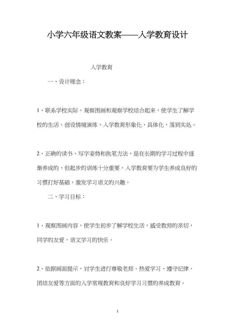 小学六年级语文教案——入学教育设计.docx_第1页