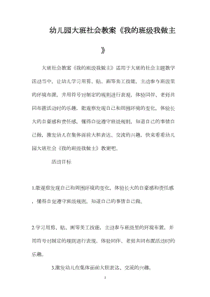 幼儿园大班社会教案《我的班级我做主》.docx