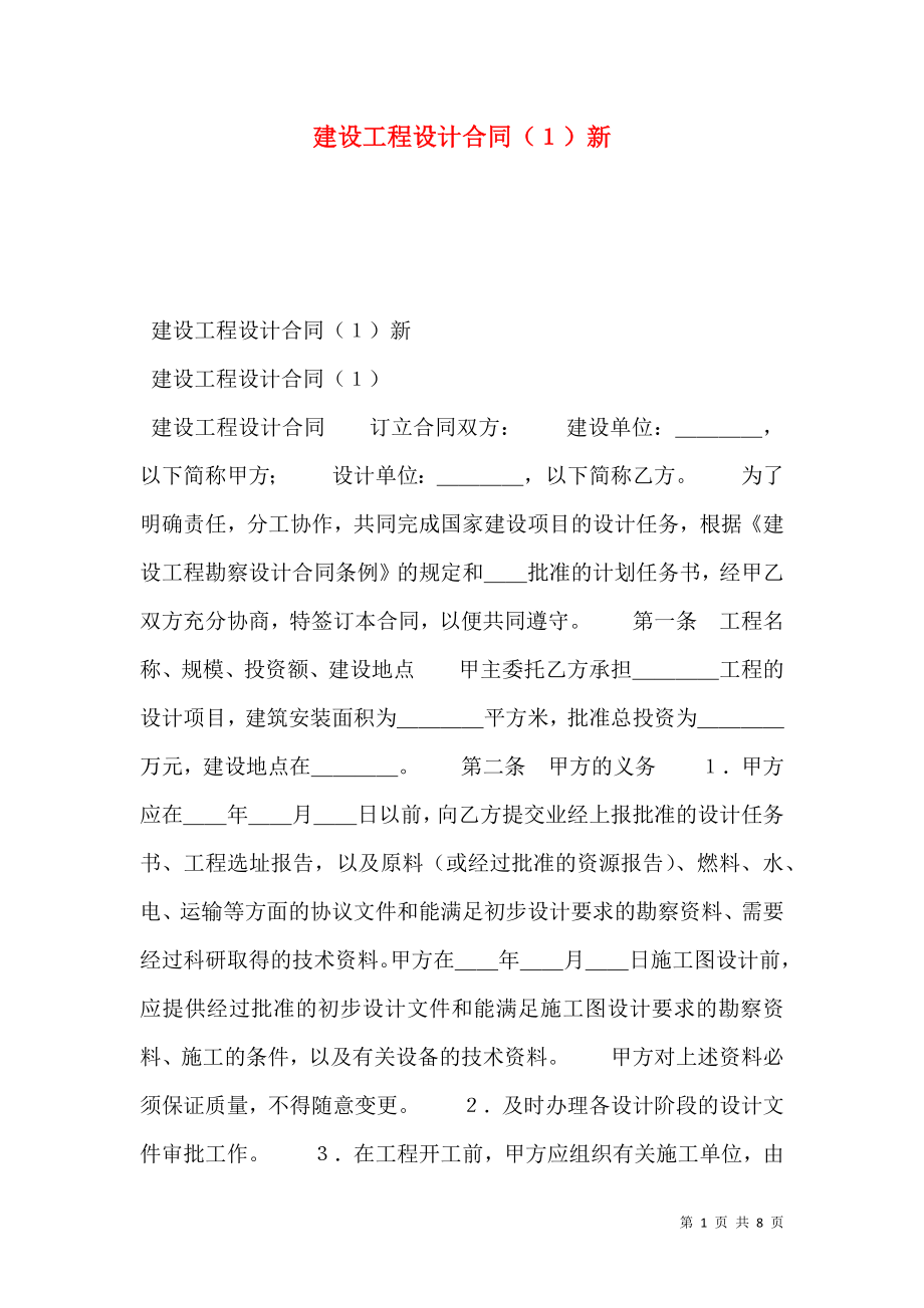 建设工程设计合同（１）新.doc_第1页