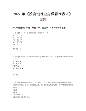 2022年全国投资银行业务保荐代表人高分通关考试题.docx