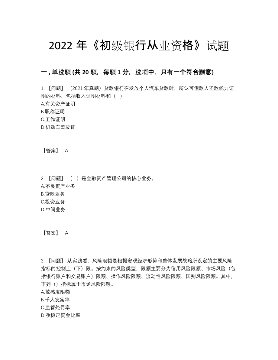 2022年四川省初级银行从业资格高分预测题.docx_第1页