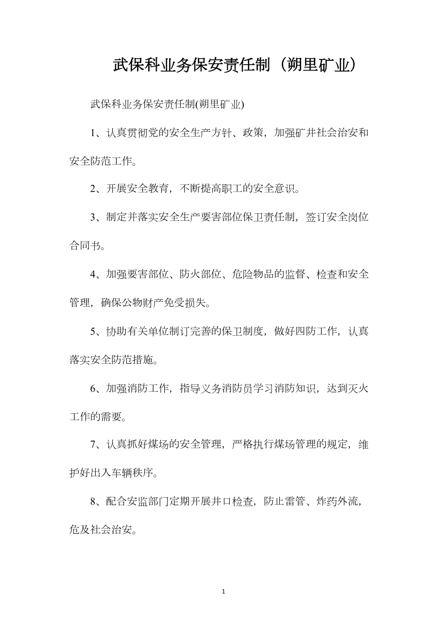 武保科业务保安责任制（朔里矿业）.docx_第1页