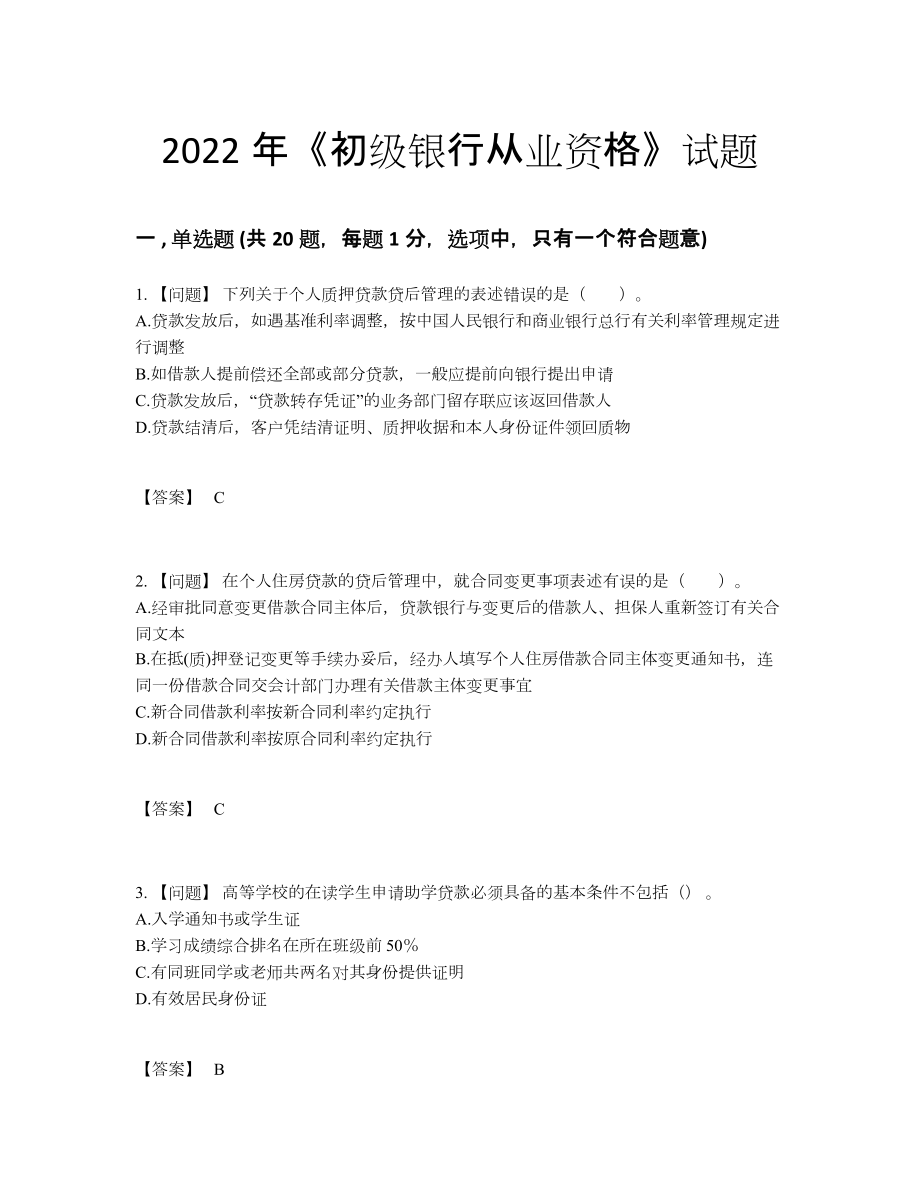 2022年云南省初级银行从业资格高分测试题.docx_第1页