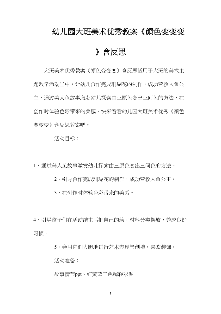 幼儿园大班美术优秀教案《颜色变变变》含反思.docx_第1页