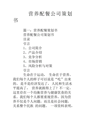 营养配餐公司策划书(DOC42页).doc