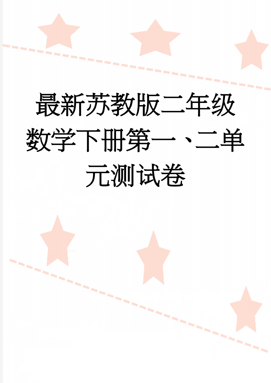 最新苏教版二年级数学下册第一、二单元测试卷(5页).doc_第1页