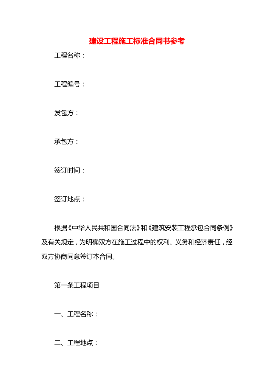 建设工程施工标准合同书参考.docx_第1页