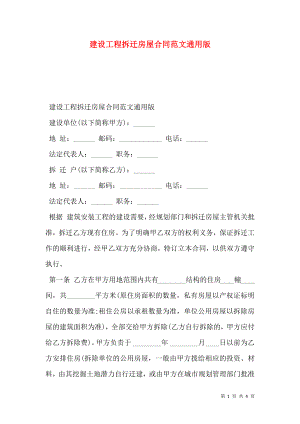 建设工程拆迁房屋合同范文通用版.doc