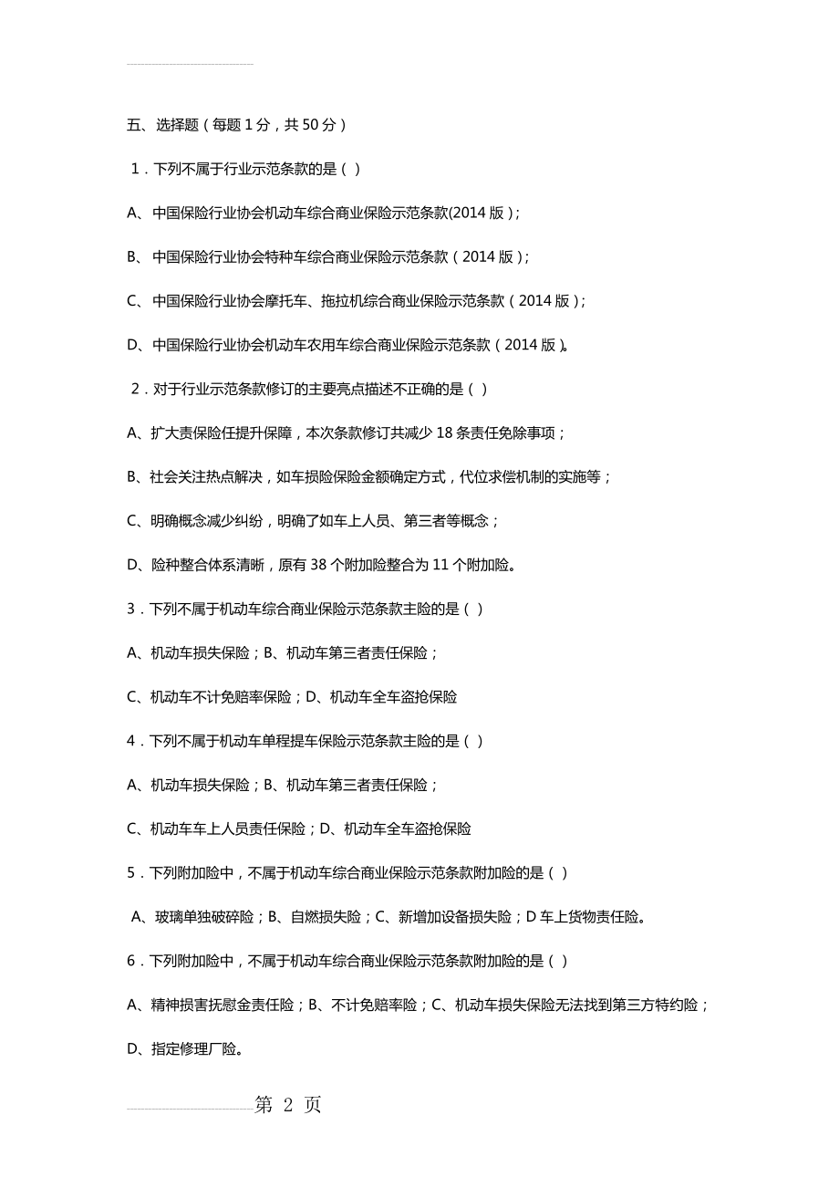 车险知识测试题(13页).doc_第2页