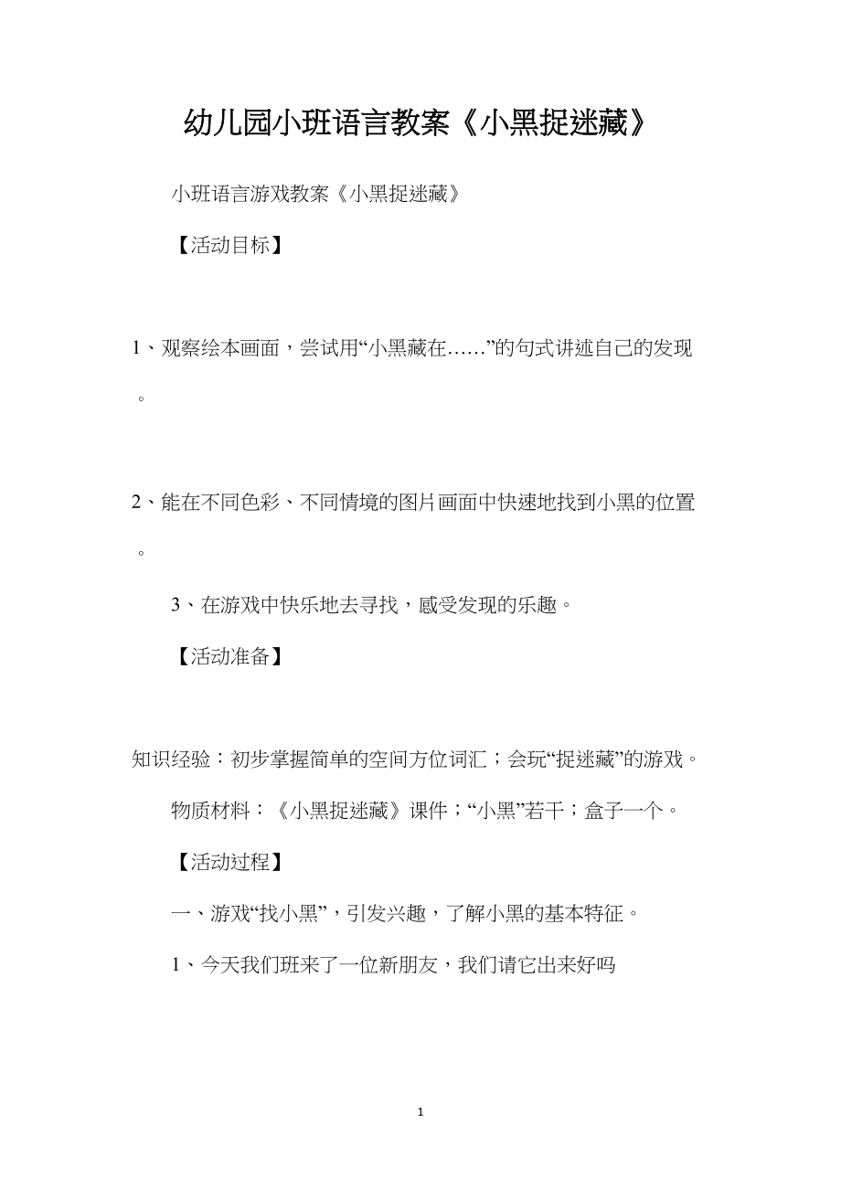 幼儿园小班语言教案《小黑捉迷藏》.docx_第1页