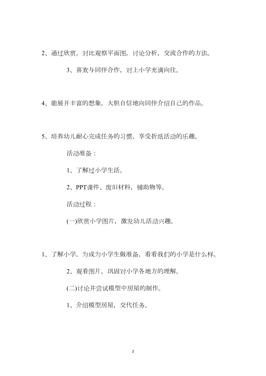 幼儿园大班美术教案《我的小学》含反思.docx_第2页