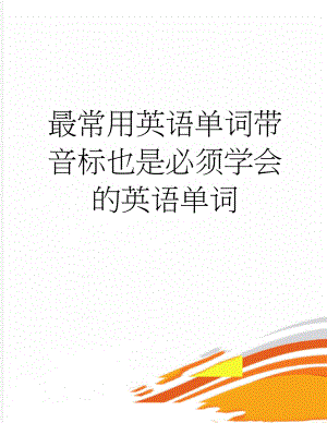 最常用英语单词带音标也是必须学会的英语单词(56页).doc