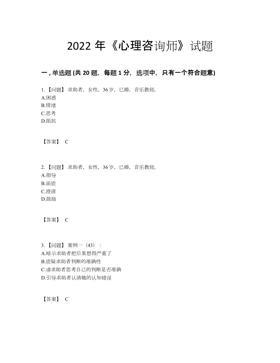 2022年吉林省心理咨询师高分提分卷.docx_第1页