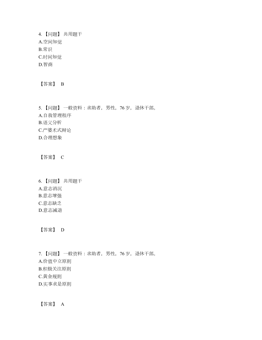 2022年吉林省心理咨询师高分提分卷.docx_第2页