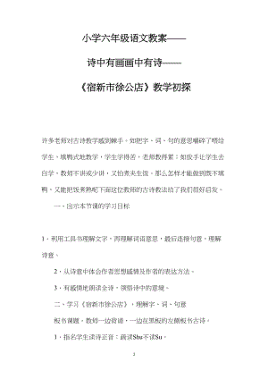 小学六年级语文教案——诗中有画画中有诗——《宿新市徐公店》教学初探.docx