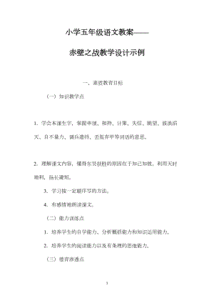 小学五年级语文教案——赤壁之战教学设计示例.docx