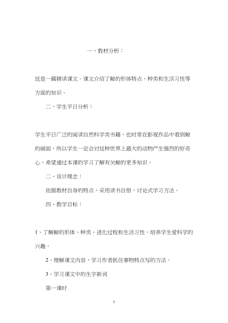 小学五年级语文教案——《鲸》教学设计.docx_第1页