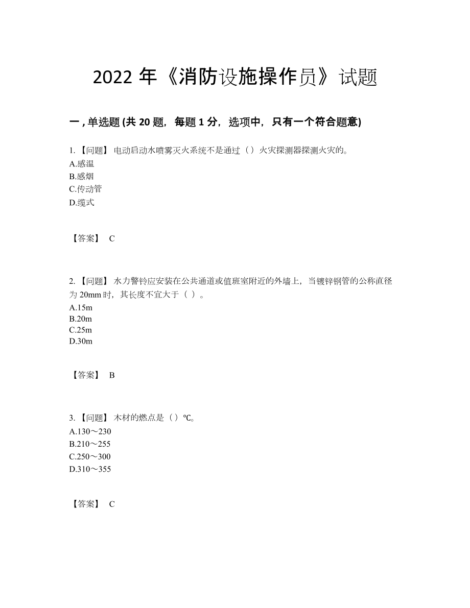 2022年全国消防设施操作员通关提分题.docx_第1页