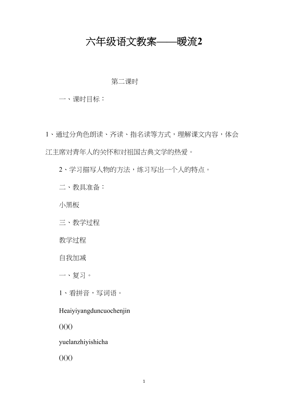 六年级语文教案——暖流2.docx_第1页