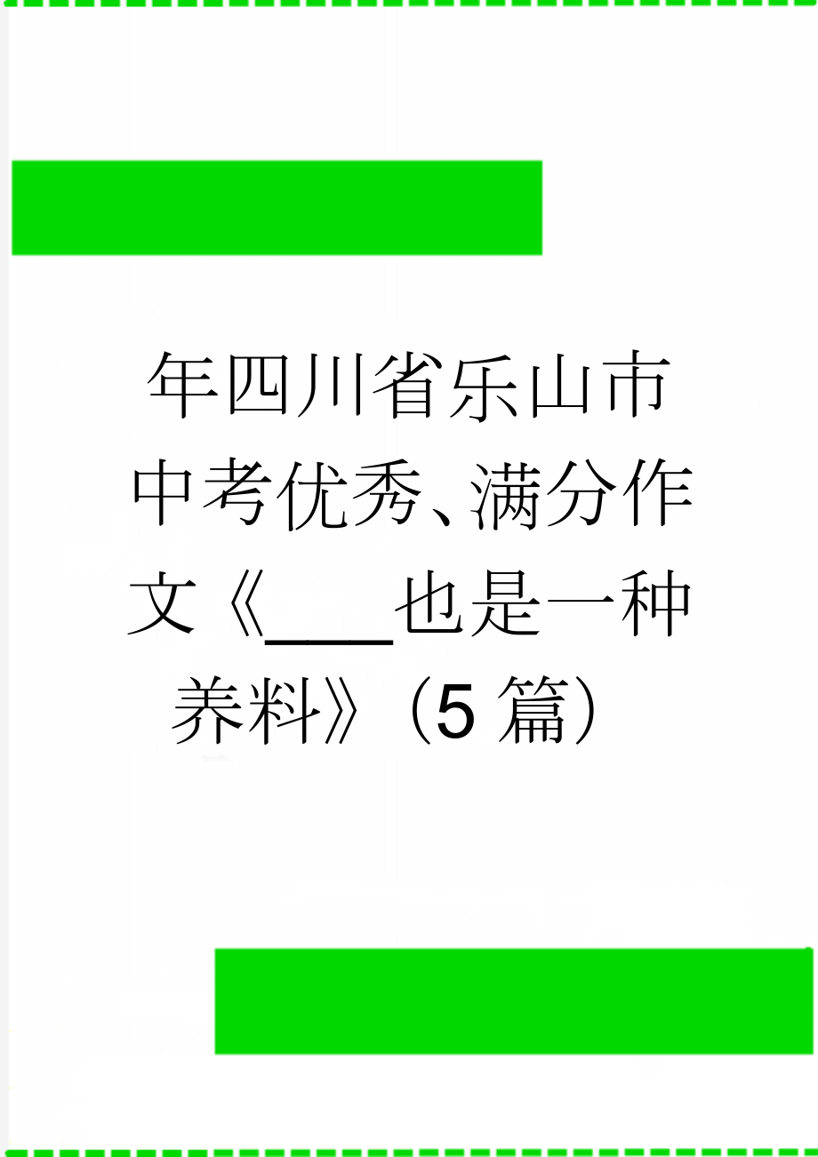 年四川省乐山市中考优秀、满分作文《___也是一种养料》（5篇）(5页).doc_第1页